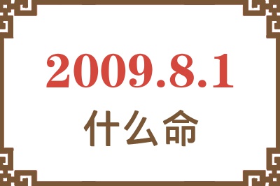 2009年8月1日出生是什么命? 2009年8月1日出生是什么命?