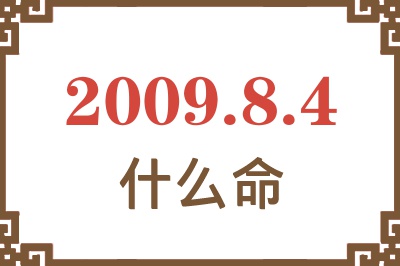 2009年8月4日出生是什么命? 2009年8月4日出生是什么命?