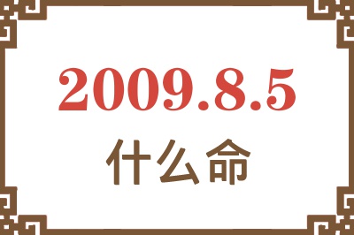 2009年8月5日出生是什么命? 2009年8月5日出生是什么命?