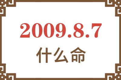 2009年8月7日出生是什么命? 2009年8月7日出生是什么命?