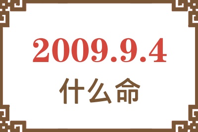 2009年9月4日出生是什么命? 2009年9月4日出生是什么命?