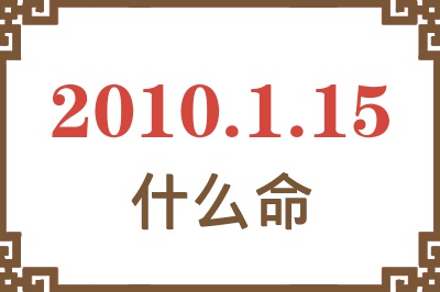 2010年1月15日出生是什么命？