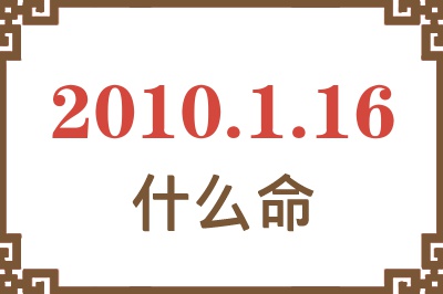 2010年1月16日出生是什么命？