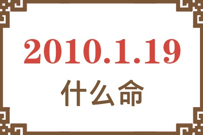 2010年1月19日出生是什么命？