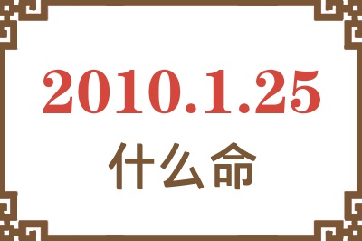 2010年1月25日出生是什么命？