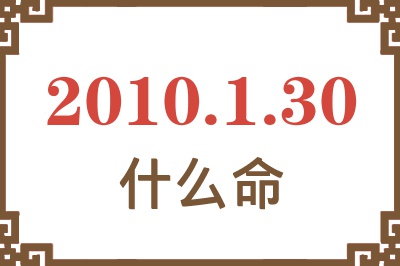 2010年1月30日出生是什么命？