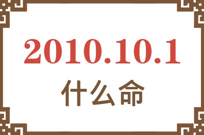 2010年10月1日出生是什么命？