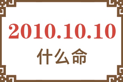 2010年10月10日出生是什么命？