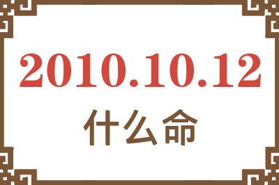 2010年10月12日出生是什么命？