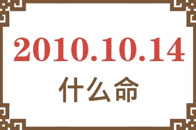 2010年10月14日出生是什么命？