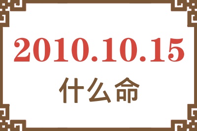 2010年10月15日出生是什么命？