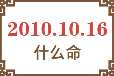 2010年10月16日出生是什么命？