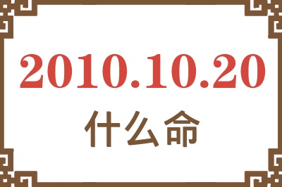 2010年10月20日出生是什么命？