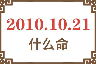 2010年10月21日出生是什么命？