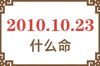 2010年10月23日出生是什么命？