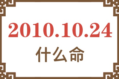 2010年10月24日出生是什么命？