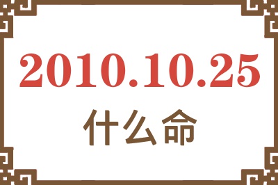 2010年10月25日出生是什么命？