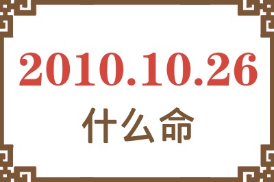 2010年10月26日出生是什么命？