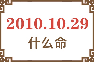 2010年10月29日出生是什么命？