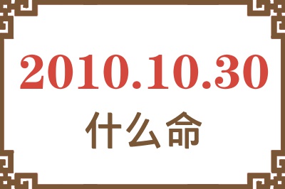 2010年10月30日出生是什么命？