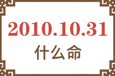 2010年10月31日出生是什么命？