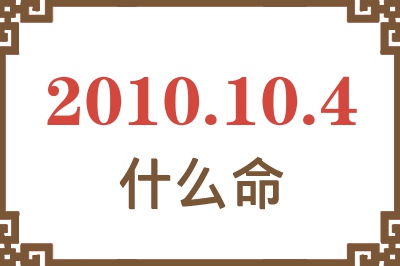 2010年10月4日出生是什么命？