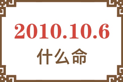 2010年10月6日出生是什么命？