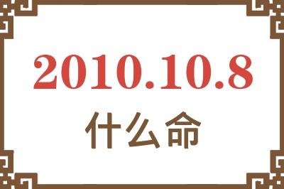 2010年10月8日出生是什么命？