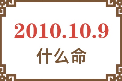 2010年10月9日出生是什么命？