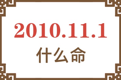 2010年11月1日出生是什么命？