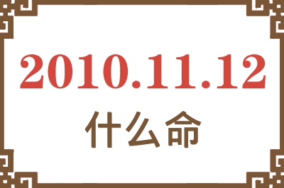 2010年11月12日出生是什么命？