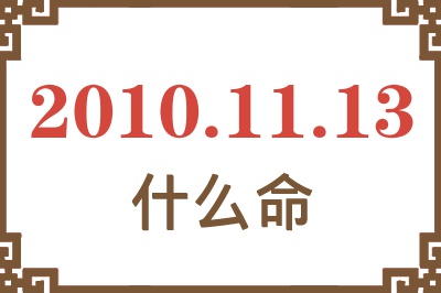 2010年11月13日出生是什么命？