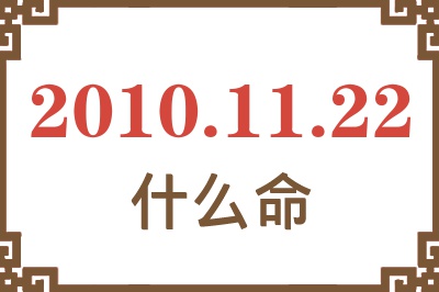 2010年11月22日出生是什么命？