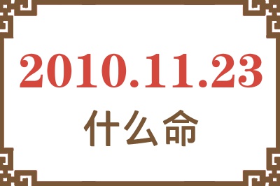 2010年11月23日出生是什么命？