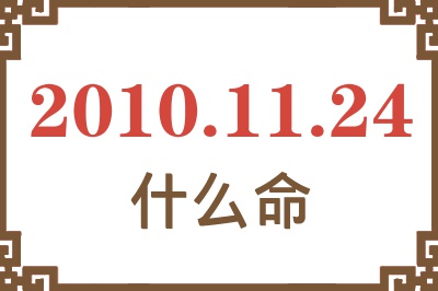 2010年11月24日出生是什么命？