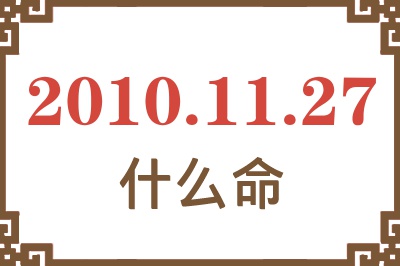 2010年11月27日出生是什么命？