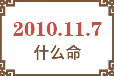 2010年11月7日出生是什么命？