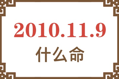 2010年11月9日出生是什么命？