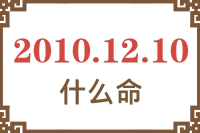 2010年12月10日出生是什么命？