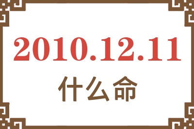 2010年12月11日出生是什么命？