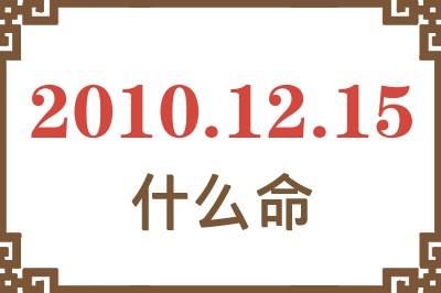 2010年12月15日出生是什么命？