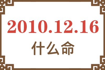 2010年12月16日出生是什么命？