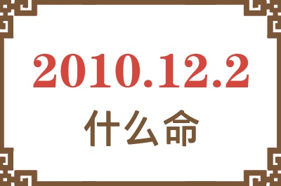 2010年12月2日出生是什么命？