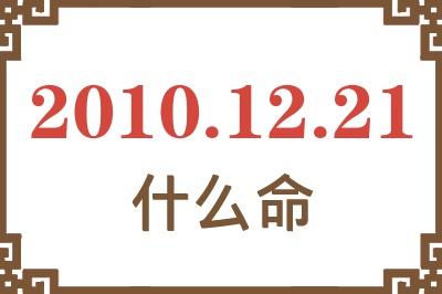 2010年12月21日出生是什么命？