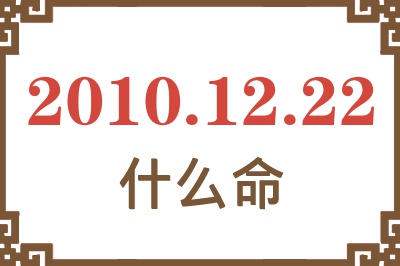 2010年12月22日出生是什么命？