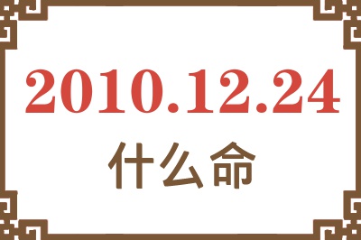 2010年12月24日出生是什么命？