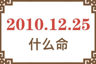 2010年12月25日出生是什么命？