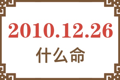 2010年12月26日出生是什么命？