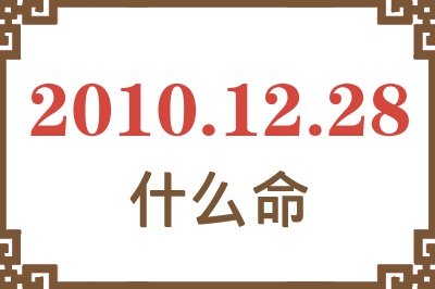 2010年12月28日出生是什么命？