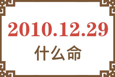 2010年12月29日出生是什么命？